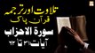 Surah Al-Ahzab Ayat 31 To 62 - Recitation Of Quran With Urdu & Eng Translation