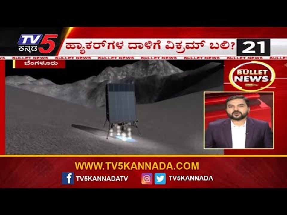 Bullet News | ಹ್ಯಾಕರ್​ಗಳ ದಾಳಿಗೆ ವಿಕ್ರಮ್​ ಬಲಿ..? | Vikram Lander | TV5 Kannada