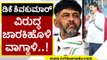 KPCC ಅಧ್ಯಕ್ಷ DKS ವಿರುದ್ಧ ‌Jarkiholi ವಾಗ್ದಾಳಿ | Ramesh Jarkiholi | Karnataka Politics | Tv5 kannada