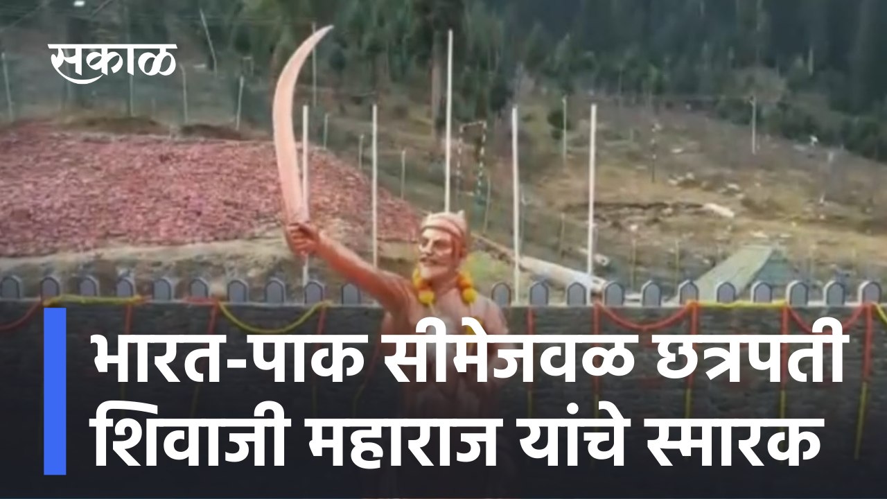 भारत-पाक सीमेजवळ छत्रपती शिवाजी महाराज यांचे स्...
