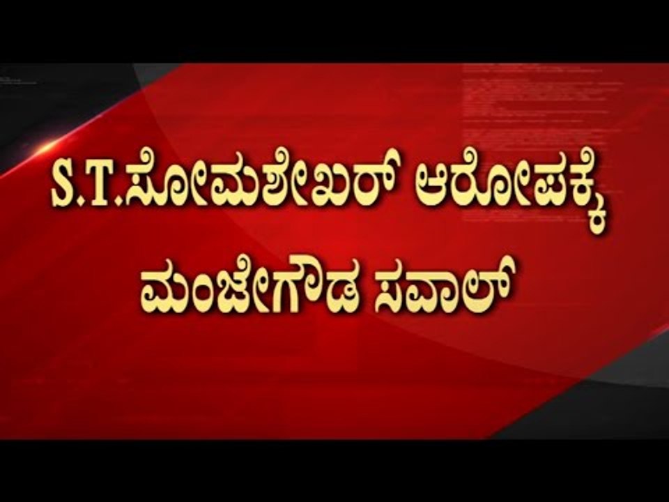 Kidney ಮಾರಾಟಕ್ಕೆ ಫೇಮಸ್​ ಆದವರು JDS ಆಭ್ಯರ್ಥಿ ಎಂದು ಟೀಕೆ..! | ST Somashekar | Politics | TV5 Kannada