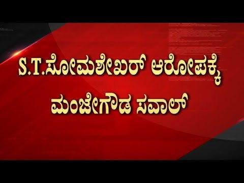 Kidney ಮಾರಾಟಕ್ಕೆ ಫೇಮಸ್​ ಆದವರು JDS ಆಭ್ಯರ್ಥಿ ಎಂದು ಟೀಕೆ..! | ST Somashekar | Politics | TV5 Kannada