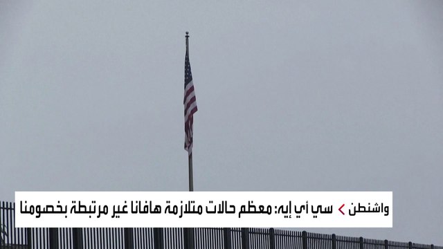 مرض غامض أصاب دبلوماسيين أميركيين.. تقييم سري يكشف