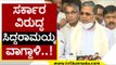 ಸರ್ಕಾರ ವಿರುದ್ಧ Siddaramaiah ವಾಗ್ದಾಳಿ..! | Basavaraj Bommai | karnataka politics | Tv5 Kannada