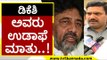 DK Shivakumar ಅವರು ಉಡಾಫೆ ಮಾತು..! | BY Vijayendra | Karnataka Politics | Tv5 Kannada