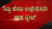 HDD-Narendra Modi ಭೇಟಿಗೆ Siddaramaiah ವ್ಯಂಗ್ಯ..! | Karnataka politics | JDS News | Tv5 Kannada