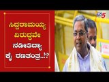 ಸಿದ್ದರಾಮಯ್ಯ ವಿರುದ್ಧವೇ ನಡೀತಿದ್ಯಾ ಕೈ ರಣತಂತ್ರ..!?| Congress Leaders | Siddaramaiah | TV5 Kannada