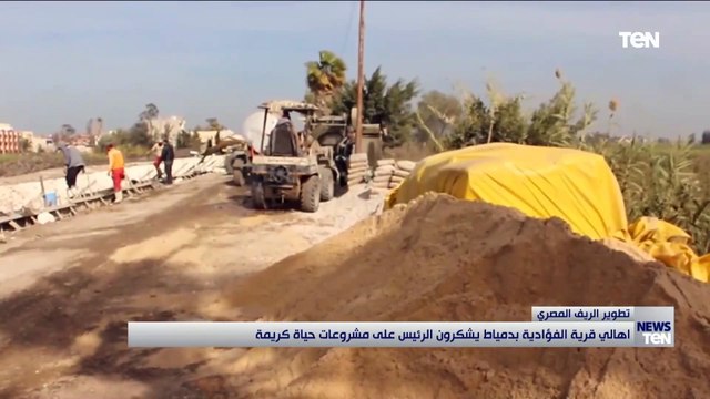 أهالي قرية الفؤادية بدمياط يشكرون الرئيس على مشروعات حياة كريمة