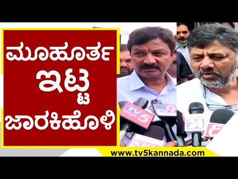 ಸ್ಪೋಟಕ ಮಾಹಿತಿ ಬಹಿರಂಗ ಮಾಡ್ತಾರಾ Jarkiholi | DK Shivakumar | Ramesh Jarkiholi | Tv5 Kannada