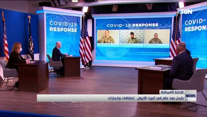 بايدن بعد عام في البيت الأبيض.. إخفاقات وإنجازات