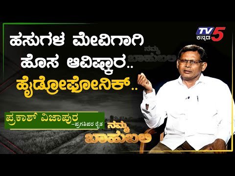 ನಮ್ಮ ಬಾಹುಬಲಿ ವಿತ್ ಪ್ರಕಾಶ್ ವಿಜಾಪುರ, ಪ್ರಗತಿಪರ ಕೃಷಿಕ | Archana Sharma | TV5 Kannada