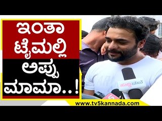 ಇಂತಾ ಟೈಮಲ್ಲಿ Appu ಮಾಮಾ..! | Sriimurali | Madagaja | Tv5 Kannada