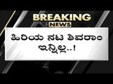 ಹಿರಿಯ ನಟ Shivaram ಇನ್ನಿಲ್ಲ..! | Sandalwood | Tv5 Kannada