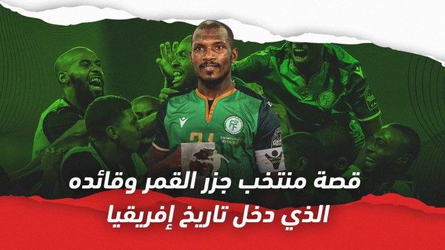 قصة منتخب جزر القمر وقائده الذي دخل تاريخ إفريقيا