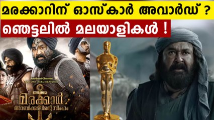 അമ്പമ്പോ മരക്കാരിന് ഓസ്കാറിലേക്ക് ..ഞെട്ടലിൽ മലയാളികൾ ! | FilmiBeat Malayalam