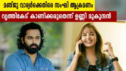 മഞ്ജു വാര്യര്‍ക്കെതിരെ സംഘി ആക്രമണം, കട്ടകലിപ്പില്‍ ഉണ്ണി മുകുന്ദന്‍