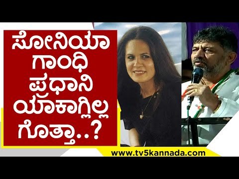 ಸೋನಿಯಾ ಗಾಂಧಿ ಪ್ರಧಾನಿ ಯಾಕಾಗ್ಲಿಲ್ಲ ಗೊತ್ತಾ..? dk shivakumar | congress | tv5 kannada | kpcc