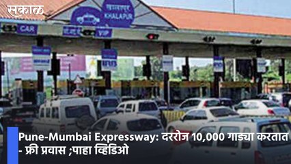 Pune-Mumbai Expressway: दररोज 10,000 गाड्या करतात टोल - फ्री प्रवास ;पाहा व्हिडिओ
