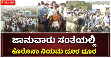 ಜಾನುವಾರು ಸಂತೆಯಲ್ಲಿ ಕೊರೊನಾ ನಿಯಮ ದೂರ ದೂರ