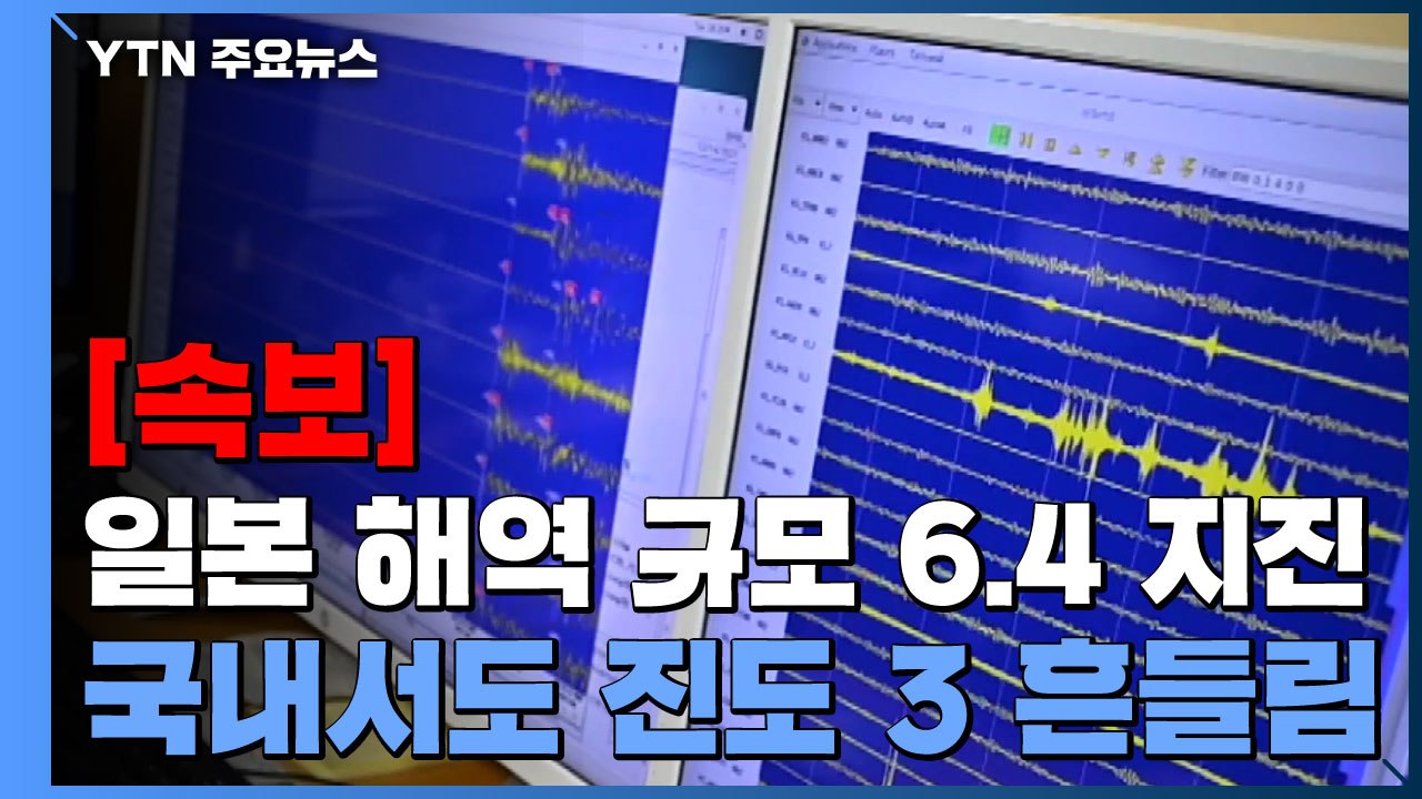 [속보] 일본 규슈 오이타현 해역 규모 6.4 지진...국내서도 진도 3 흔들림 / YTN