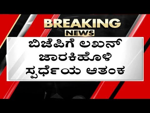 BJPಗೆ Lakhan jarkiholi ಸ್ಪರ್ಧೆಯ ಆತಂಕ | BJP News | karnataka Politics | Tv5 Kannada