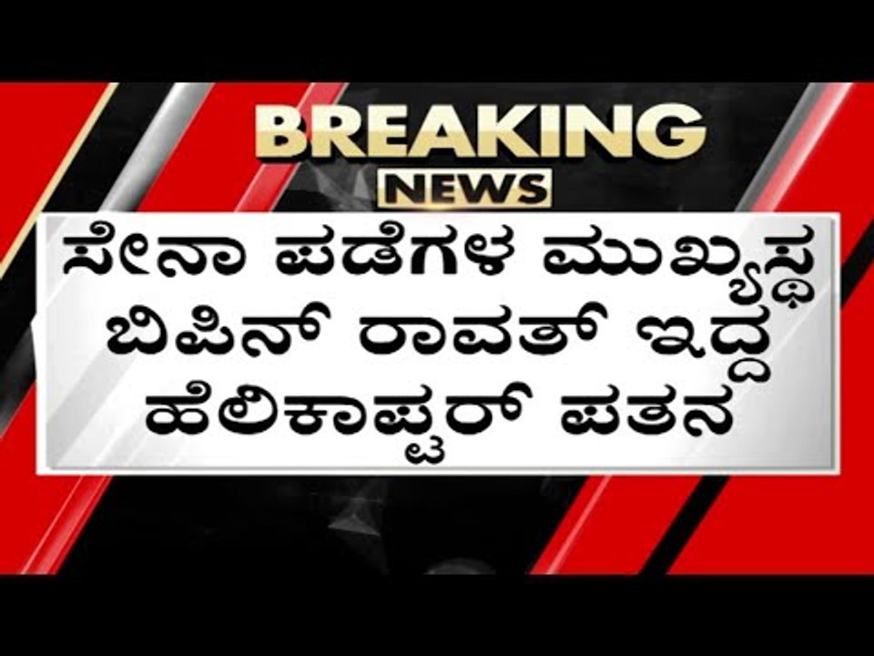 ತಮಿಳುನಾಡಿನಲ್ಲಿ ಭೀಕರ ಅಪಘಾತ ಸೇನಾ ಮುಖ್ಯಸ್ಥರಿದ್ದ ಹೆಲಿಕಾಪ್ಟರ್ ಪಥನ | bipin rawath  breaking news