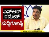 ಎನ್ಆರ್ ರಮೇಶ್ ಸುದ್ದಿಗೋಷ್ಠಿ | NR Ramesh | Karnataka Politics | Tv5 Kannada