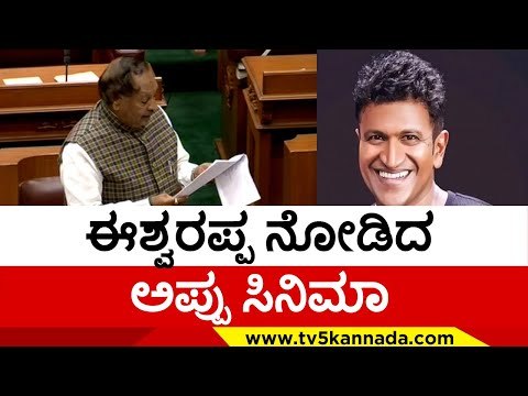 Eshwarappa ನೋಡಿದ Appu ಸಿನಿಮಾ | KS Eshwarappa | Sandalwood | Tv5 Kannada