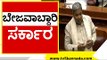 ಎಲ್ಲದಕ್ಕೂ Madhuswamy ಉತ್ತರ ಕೊಡುತ್ತಾರೆ..! | Siddaramaiah | Suvarna Soudha | Tv5 Kannada
