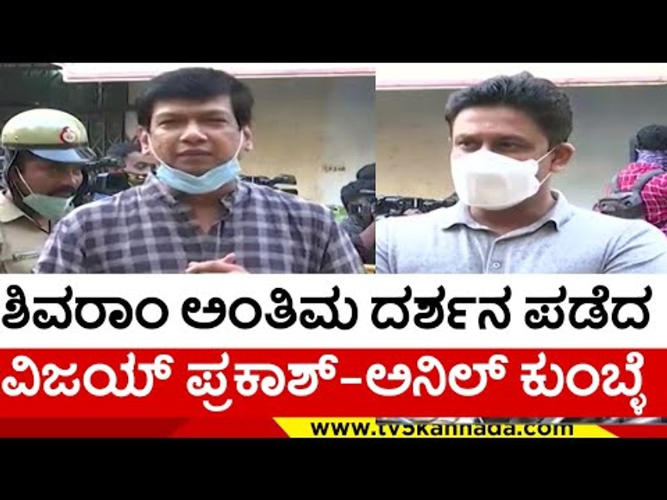 Shivaram ಅಂತಿಮ ದರ್ಶನ ಪಡೆದ Vijay Prakash - Anil Kumble | Sandalwood | Tv5 Kannada