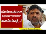 ಮೇಕೆದಾಟಿನಿಂದ ವಿಧಾನಸೌಧದವರೆಗೆ ಪಾದಯಾತ್ರೆ..! | DK Shivakumar | Karnataka Politics | Tv5Kannada