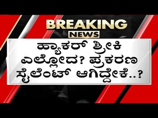 ಬಹುಕೋಟಿ Bit Coin ಹಗರಣ ಏನಾಯ್ತು..? | Basavaraj Bommai | Sri Krishna | Tv5 Kannada