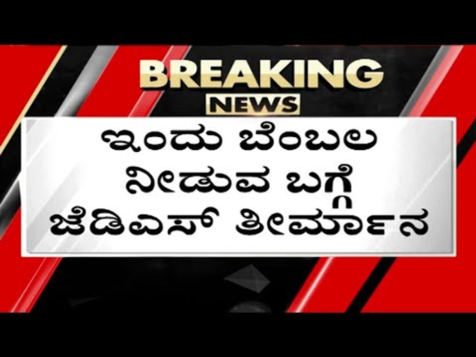 ಬೆಂಬಲ ನೀಡುವ ಬಗ್ಗೆ JDS ಗೊಂದಲ..! | Basavaraj Bommai | HD Kumaraswamy | Tv5 Kannada