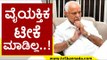 ಎಲ್ಲಿಯೂ ಪ್ರಚಾರದಲ್ಲಿ ವೈಯಕ್ತಿಕ  ಟೀಕೆ ಮಾಡಿಲ್ಲ | BS Yediyurappa | Karnataka Politics | TV5 Kannada