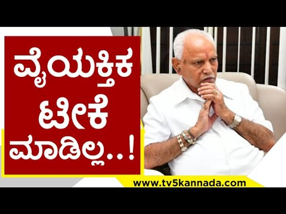 ಎಲ್ಲಿಯೂ ಪ್ರಚಾರದಲ್ಲಿ ವೈಯಕ್ತಿಕ  ಟೀಕೆ ಮಾಡಿಲ್ಲ | BS Yediyurappa | Karnataka Politics | TV5 Kannada