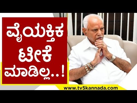 ಎಲ್ಲಿಯೂ ಪ್ರಚಾರದಲ್ಲಿ ವೈಯಕ್ತಿಕ ಟೀಕೆ ಮಾಡಿಲ್ಲ | BS Yediyurappa | Karnataka Politics | TV5 Kannada