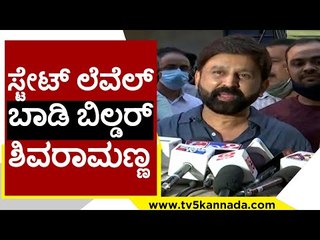 ಸ್ಟೇಟ್ ಲೆವೆಲ್ ಬಾಡಿ ಬಿಲ್ಡರ್ ಶಿವರಾಮಣ್ಣ | Ramesh Arvind | Shivaram | Tv5 Kannada