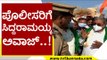 ಪೊಲೀಸರಿಗೆ Siddaramaiah ಅವಾಜ್..! | Belgaum | Karnataka Politics | Tv5 Kannada