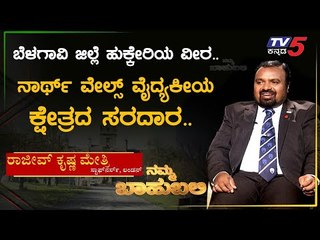 ನಮ್ಮ ಬಾಹುಬಲಿ ವಿತ್ ರಾಜೀವ್ ಕೃಷ್ಣ ಮೇತ್ರಿ | Archana Sharma | TV5 Kannada