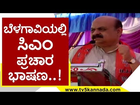 ಬೆಳಗಾವಿಯಲ್ಲಿ CM ಪ್ರಚಾರ ಭಾಷಣ | Basavaraj Bommai | Karnataka Politics | Tv5 Kannada