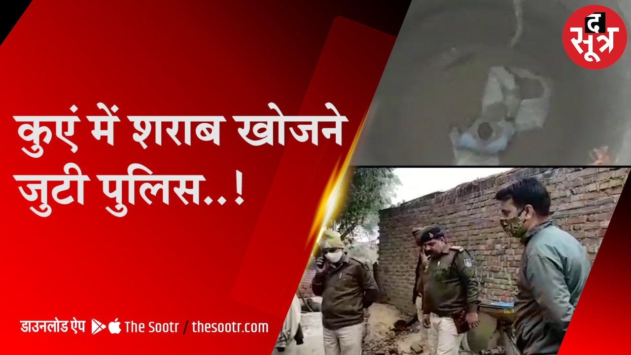 Bhind: कुएं में शराब खोजने जुटी पुलिस..!