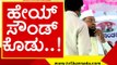 ತವರು ಕ್ಷೇತ್ರದಲ್ಲಿ ಸಿಂಪಲ್ ಸಿದ್ದು ಮೈಕ್ ಟೆಸ್ಟ್..! siddaramaiah | mysore | congress | tv5 kannada