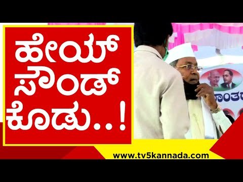 ತವರು ಕ್ಷೇತ್ರದಲ್ಲಿ ಸಿಂಪಲ್ ಸಿದ್ದು ಮೈಕ್ ಟೆಸ್ಟ್..! siddaramaiah | mysore | congress | tv5 kannada