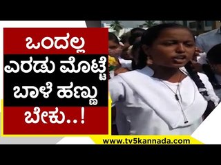 ಒಂದಲ್ಲ ಎರೆಡು ಮೊಟ್ಟೆ ಬಾಳೆ ಹಣ್ಣು ಬೇಕು | Karnataka School | Egg | Tv5 Kannada