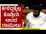 ಕೇಳಿದ್ದಕ್ಕೆಲ್ಲ ಕೊಡ್ತೀನಿ ಅಂದ  ರಾಮುಲು | Sriramulu | Karnataka Politics | Tv5 Kannada