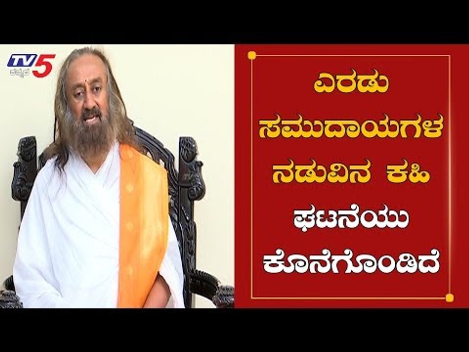 ಎರಡು ಸಮುದಾಯಗಳ ನಡುವಿನ ಕಹಿ ಘಟನೆಯು ಕೊನೆಗೊಂಡಿದೆ | Ravi Shankar Guruji | Ayodhya Verdict | TV5 Kannada