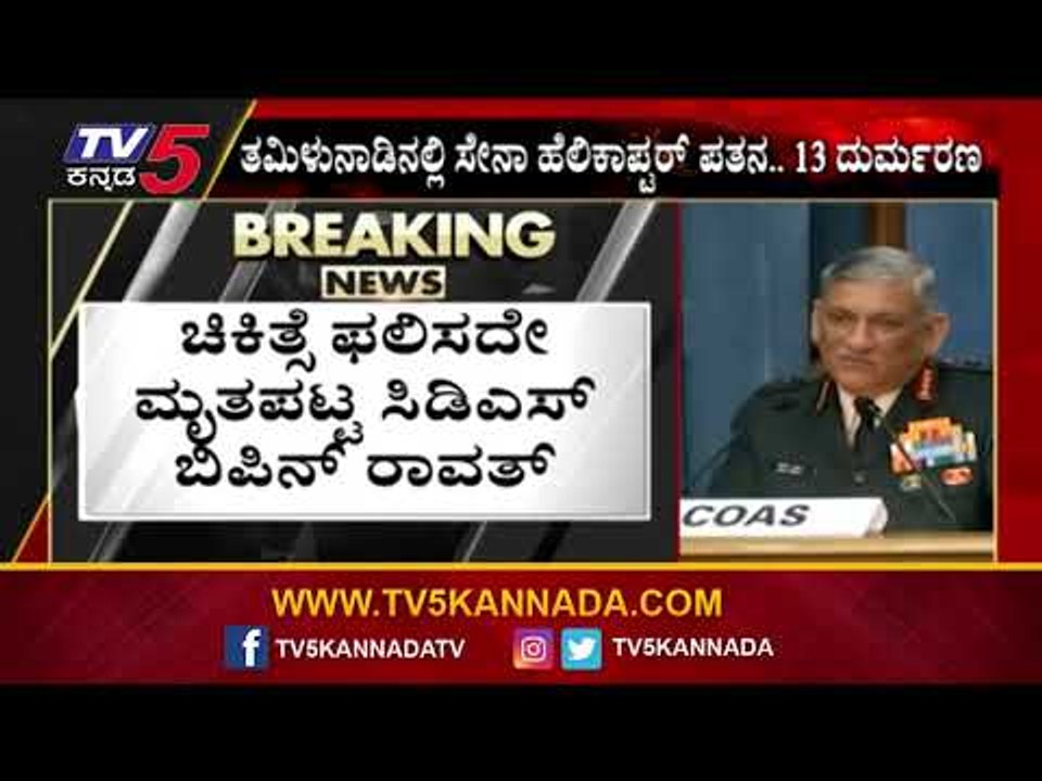 Bipin Rawat ನಿಧನ | Airforce | madhulika Rawat | Tv5 Kannada