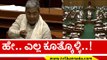 ಹೇ.. ಎಲ್ಲ ಕೂತ್ಕೊಳ್ಳಿ..! | Siddaramaiah | Karnataka Politics | Tv5 Kannada