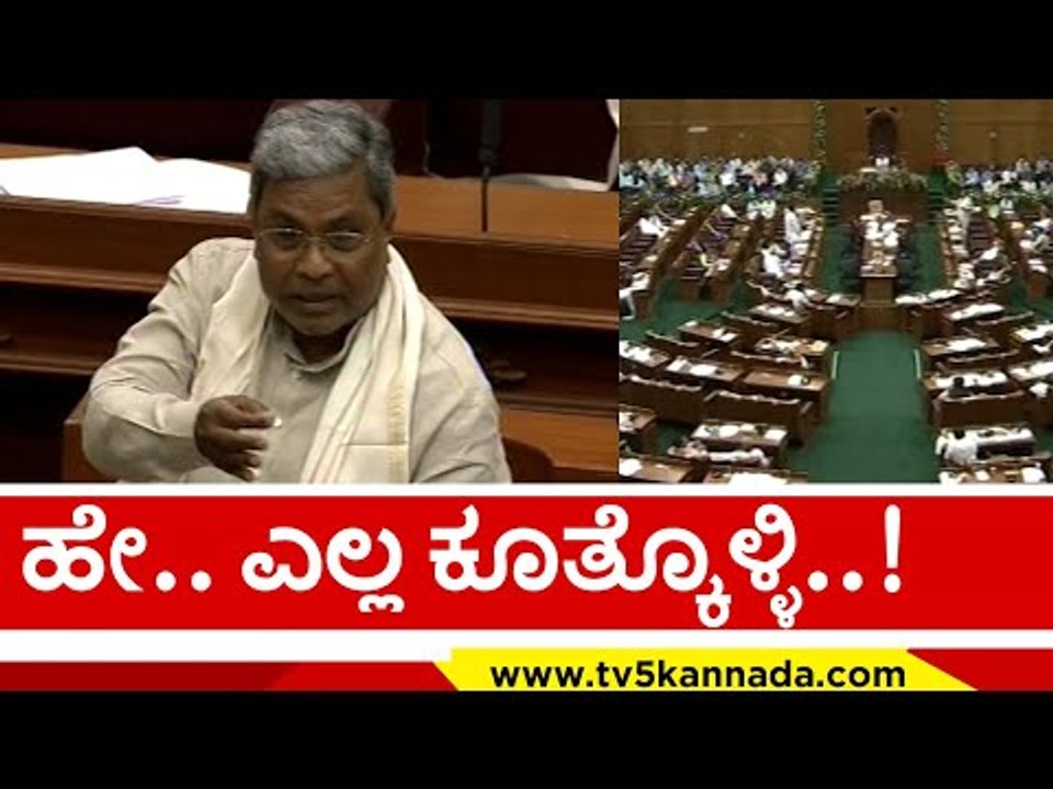 ಹೇ.. ಎಲ್ಲ ಕೂತ್ಕೊಳ್ಳಿ..! | Siddaramaiah | Karnat...
