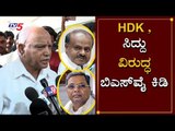 HDK , ಸಿದ್ದು ವಿರುದ್ಧ ಬಿಎಸ್​ವೈ ಕಿಡಿ | CM BS Yeddyurappa | Siddaramaiah | HD Kumaraswamy | TV5 Kannada